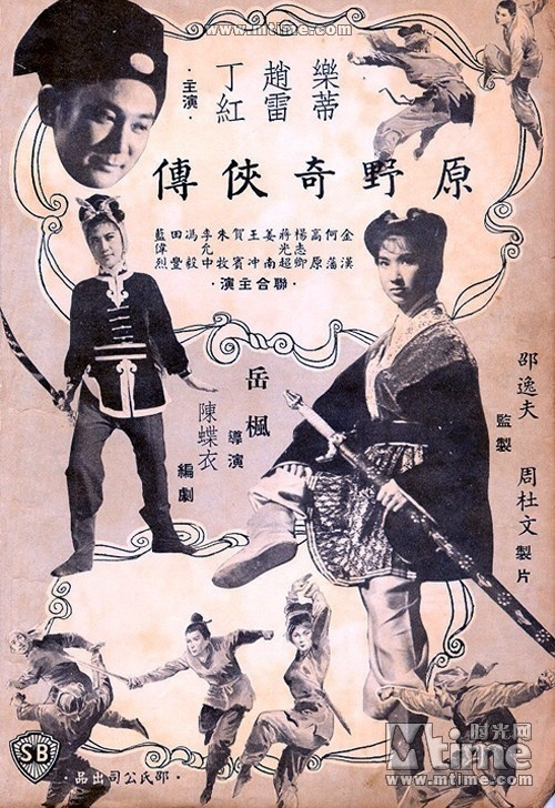 萍踪侠影录（1963年香港赵雷、乐蒂主演邵氏电影）