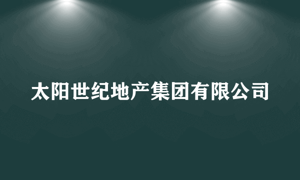 太阳世纪地产集团有限公司