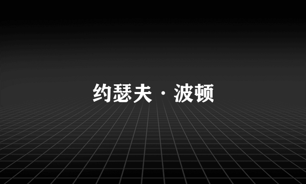 约瑟夫·波顿