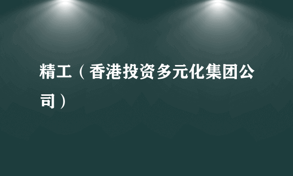 精工（香港投资多元化集团公司）