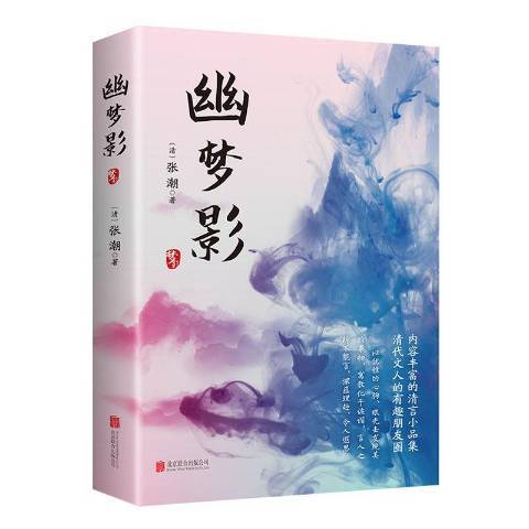 幽梦影（2020年北京联合出版公司出版的图书）