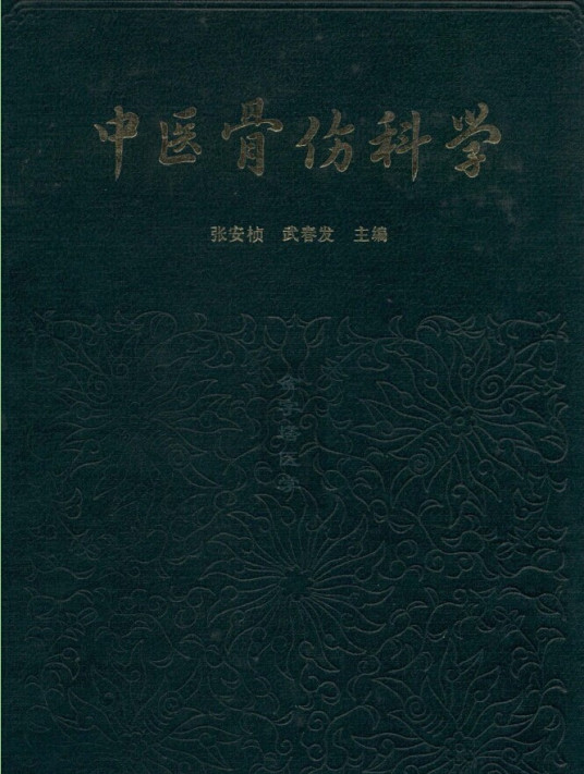 中医骨伤科学（1988年人民卫生出版社出版的图书）