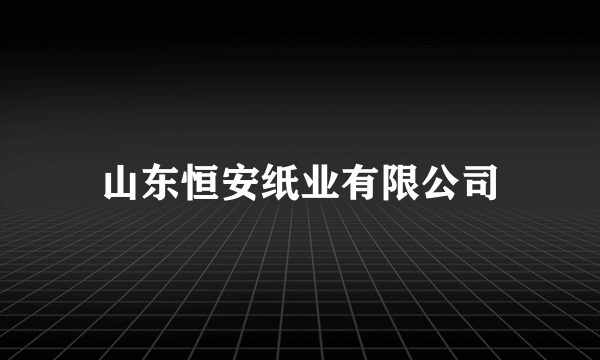 山东恒安纸业有限公司