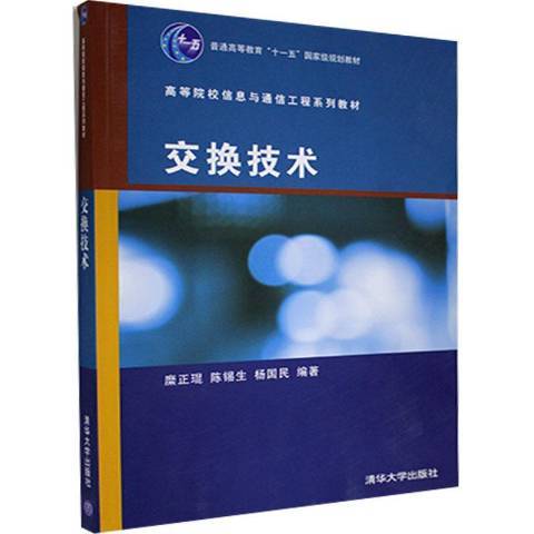 交换技术（2006年清华大学出版社出版的图书）