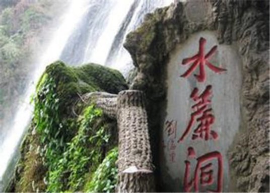 水帘洞（山东省泰山景点）