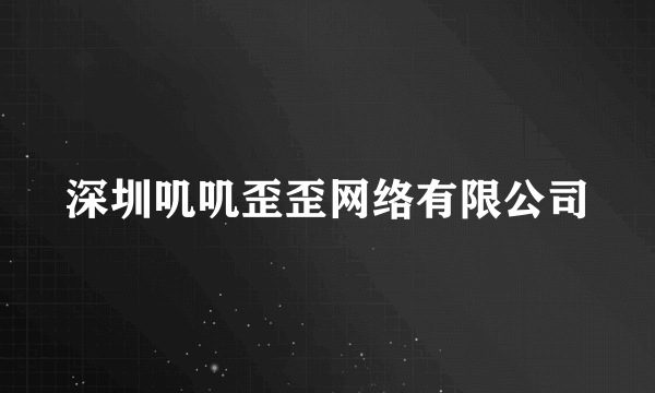 深圳叽叽歪歪网络有限公司