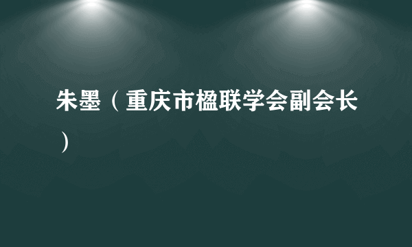 朱墨（重庆市楹联学会副会长）