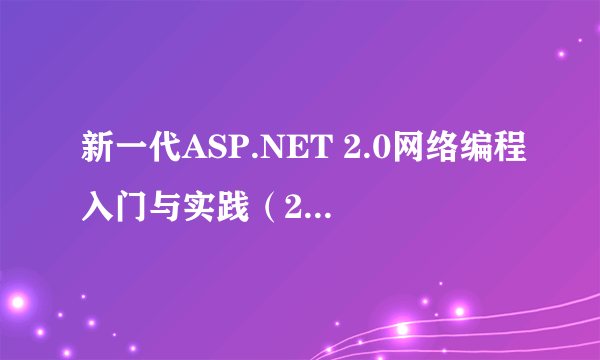 新一代ASP.NET 2.0网络编程入门与实践（2007年清华大学出版社出版的图书）