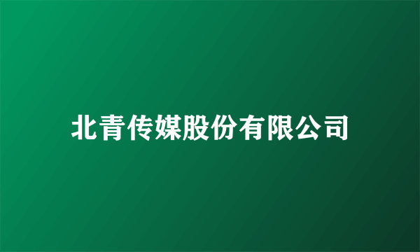 北青传媒股份有限公司