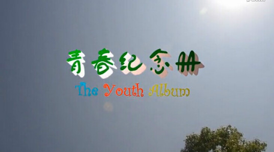 青春纪念册（上海海事大学学生微电影作品）