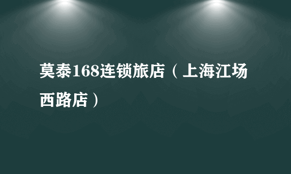 莫泰168连锁旅店（上海江场西路店）