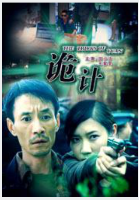 诡计（2008年刘路一执导电影）