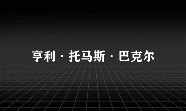 亨利·托马斯·巴克尔