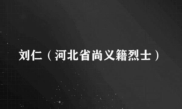 刘仁（河北省尚义籍烈士）