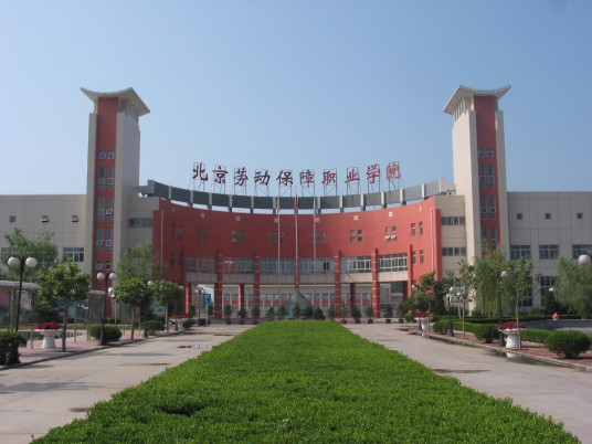 北京职业劳动保障学院