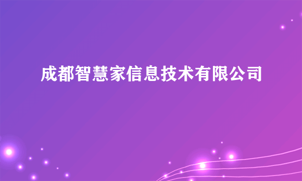 成都智慧家信息技术有限公司