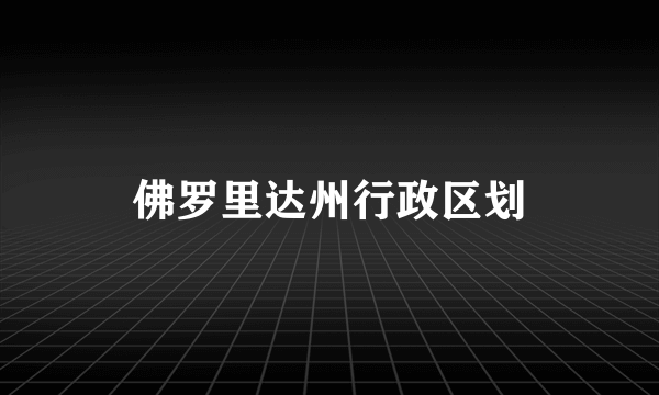 佛罗里达州行政区划