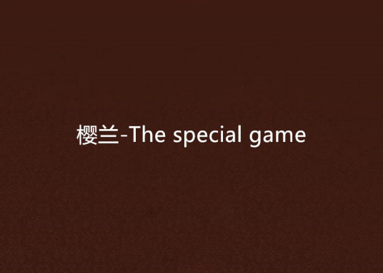 樱兰-The special game