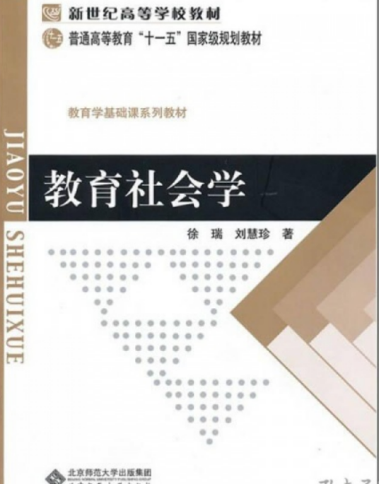 教育社会学（2010年北京师范大学出版社出版的图书）