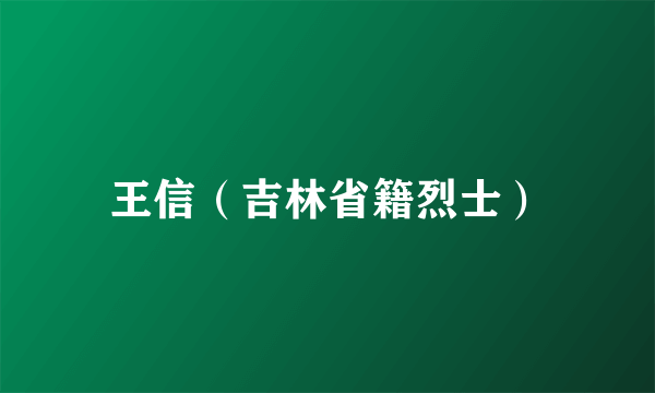 王信（吉林省籍烈士）