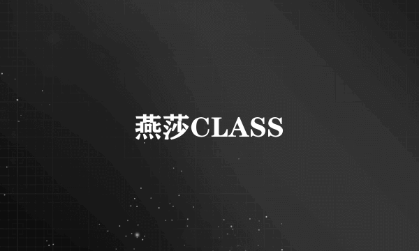 燕莎CLASS