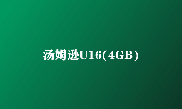 汤姆逊U16(4GB)