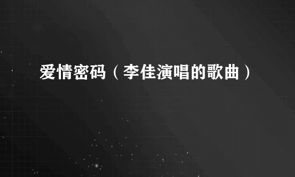 爱情密码（李佳演唱的歌曲）