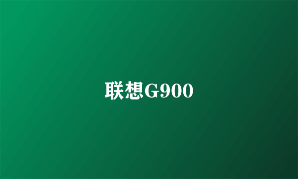 联想G900