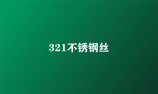 321不锈钢丝