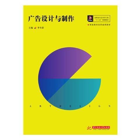 广告设计与制作（2019年华中科技大学出版社出版的图书）