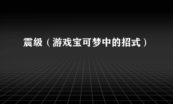 震级（游戏宝可梦中的招式）