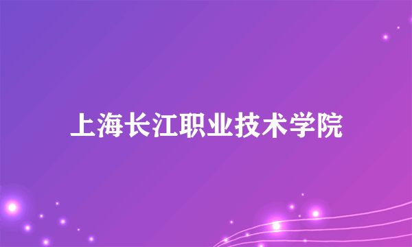 上海长江职业技术学院