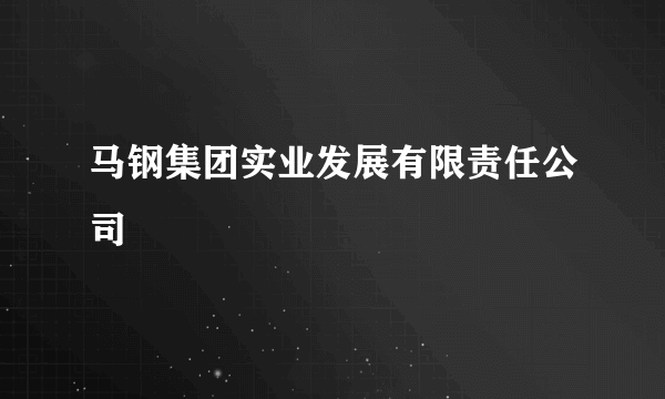 马钢集团实业发展有限责任公司