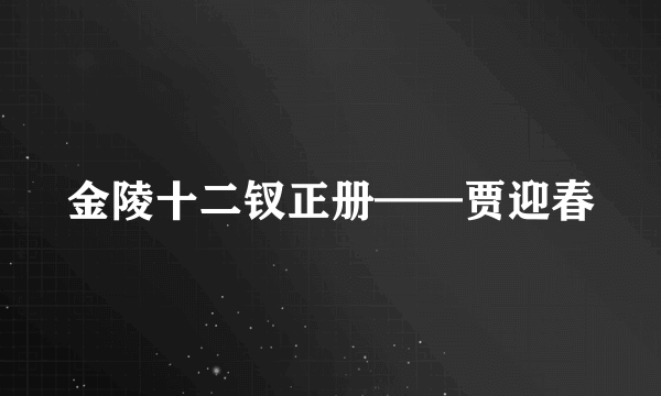 金陵十二钗正册——贾迎春