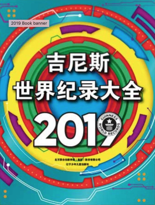 吉尼斯世界纪录大全2019