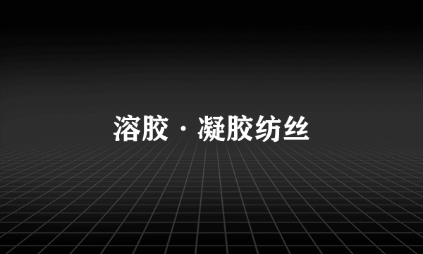 溶胶·凝胶纺丝