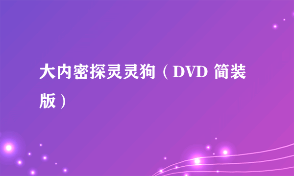 大内密探灵灵狗（DVD 简装版）