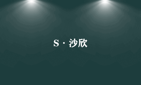 S·沙欣