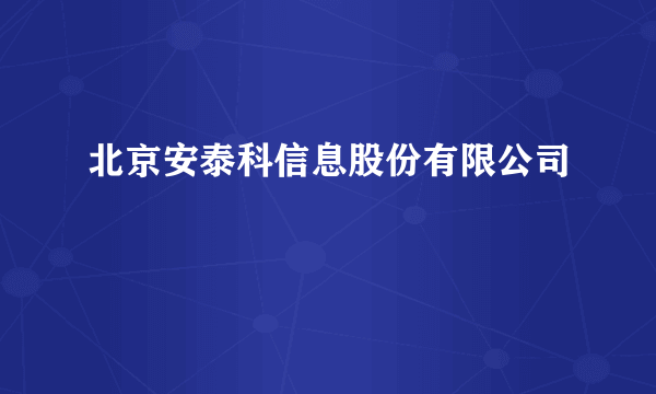 北京安泰科信息股份有限公司