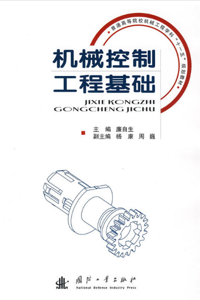 机械控制工程基础（2008年国防工业出版社出版的图书）