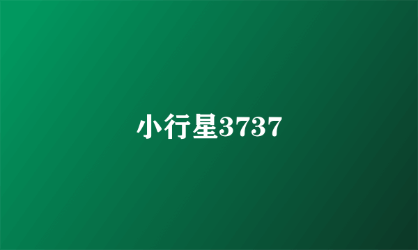 小行星3737