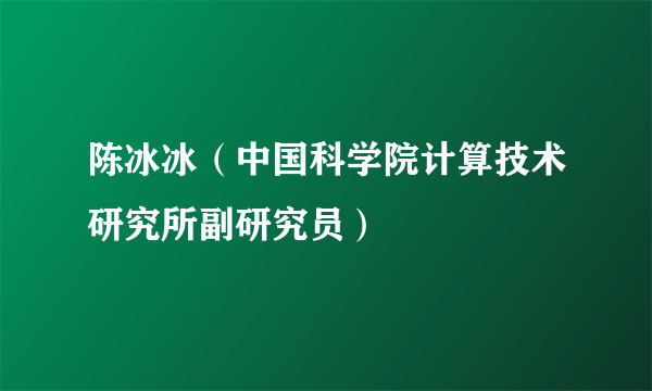 陈冰冰（中国科学院计算技术研究所副研究员）