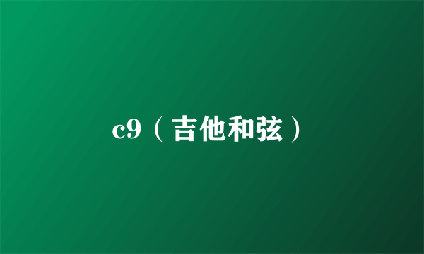 c9（吉他和弦）