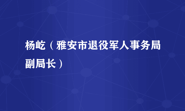 杨屹（雅安市退役军人事务局副局长）