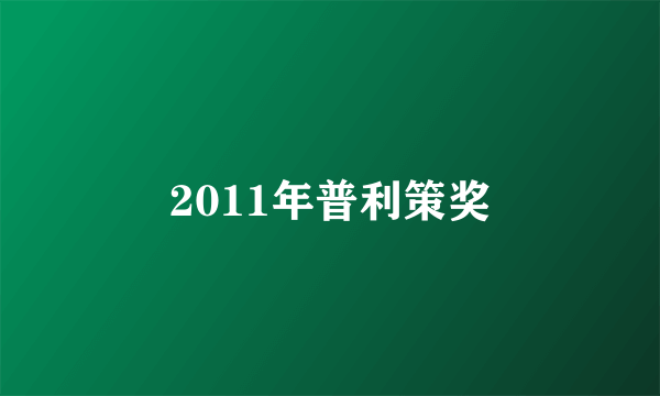 2011年普利策奖