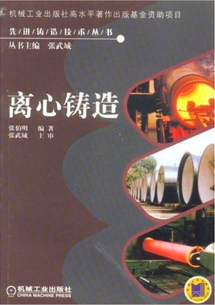 离心铸造（2000年机械工业出版社出版的图书）