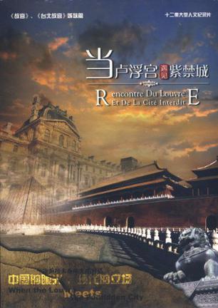 当卢浮宫遇见紫禁城(6DVD)