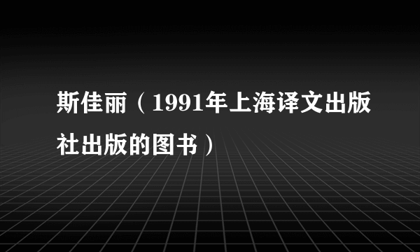 斯佳丽（1991年上海译文出版社出版的图书）