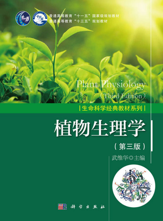 植物生理学（第三版）（2018年科学出版社出版的图书）