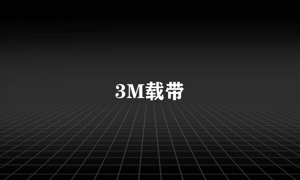 3M载带